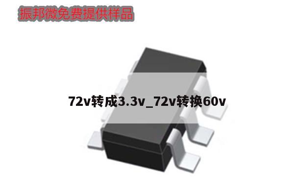 72v轉(zhuǎn)成3.3v_72v轉(zhuǎn)換60v,第1張