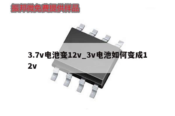 3.7v電池變12v_3v電池如何變成12v