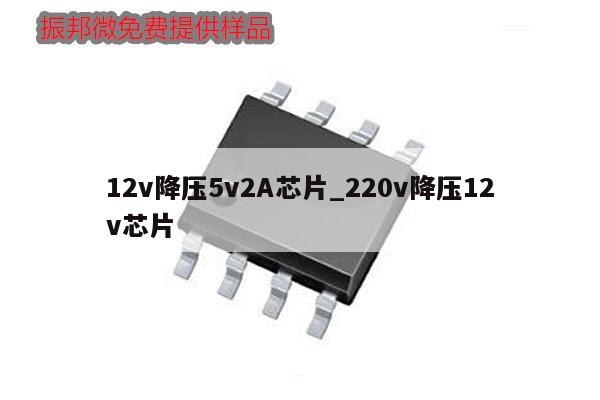 12v降壓5v2A芯片_220v降壓12v芯片