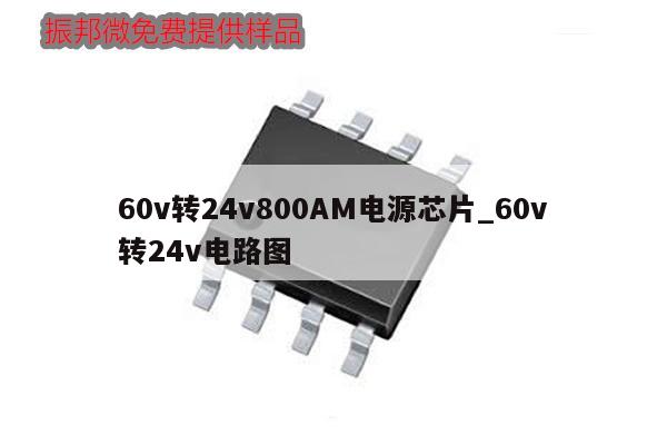 60v轉(zhuǎn)24v800AM電源芯片_60v轉(zhuǎn)24v電路圖