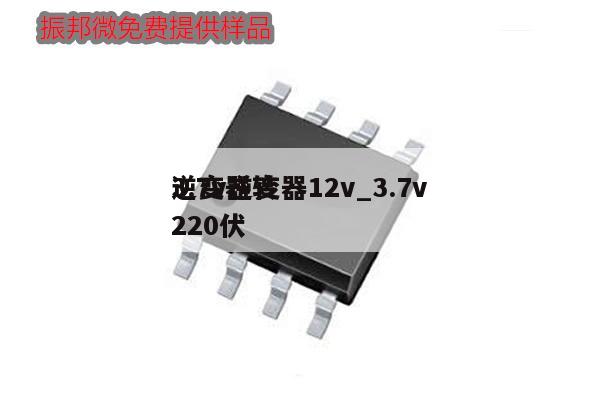 3.7v逆變器12v_3.7v
逆變器轉(zhuǎn)220伏,第1張