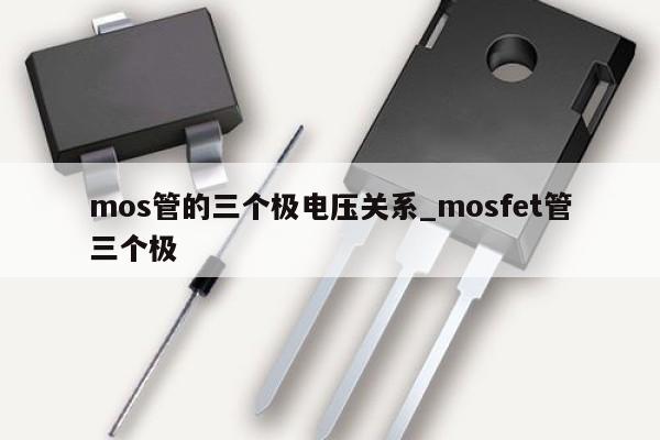 mos管的三個極電壓關系_mosfet管三個極